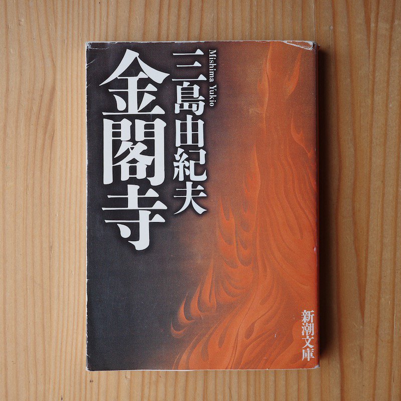 金閣寺」三島由紀夫 新潮文庫 - 文学