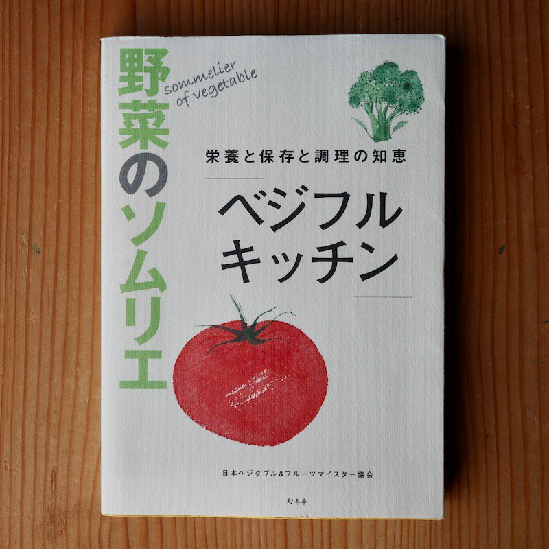 野菜のソムリエ「ベジフルキッチン」 - 栄養と保存と調理の知恵 - BACKWOOD