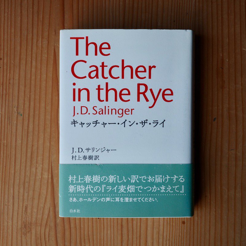キャッチャー・イン・ザ・ライ J.D.サリンジャー 村上春樹訳 - BACKWOOD