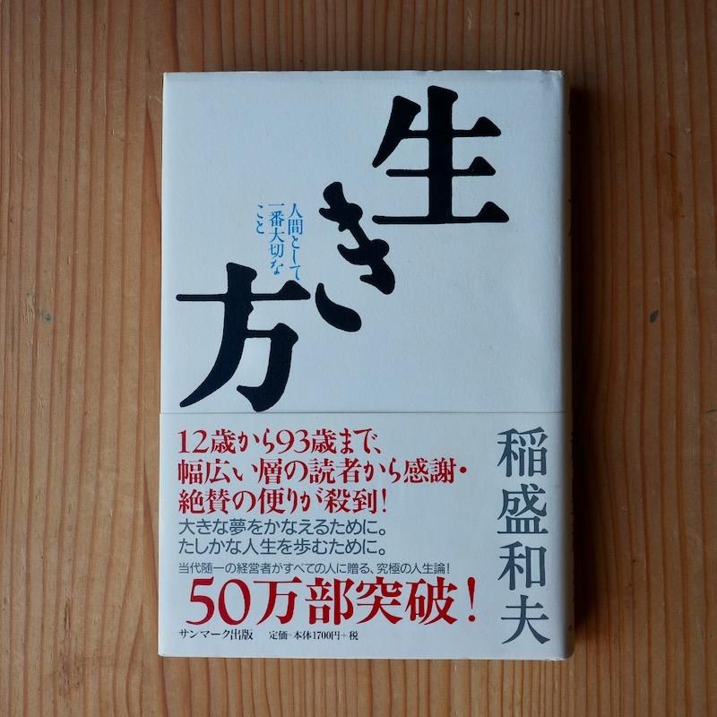 生き方―人間として一番大切なこと 稲盛 和夫 - BACKWOOD