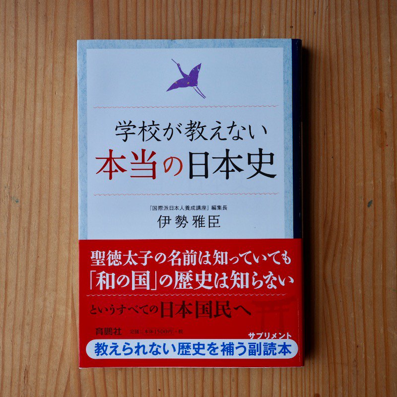 学校が教えない本当の日本史 伊勢 雅臣 - BACKWOOD