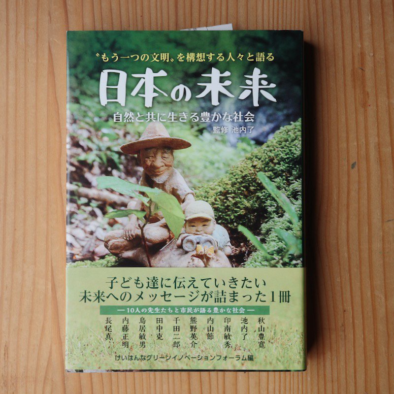 もう一つの文明〟を構想する人々と語る「日本の未来」自然と共に生きる豊かな社会 池内 了監修 - BACKWOOD
