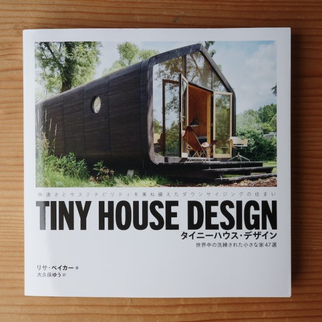タイニーハウス・デザイン—世界中の洗練された小さな家４７選　快適さとサステナビリティを兼ね備えたダウンサイジングの住まい   リサ・ベイカリー