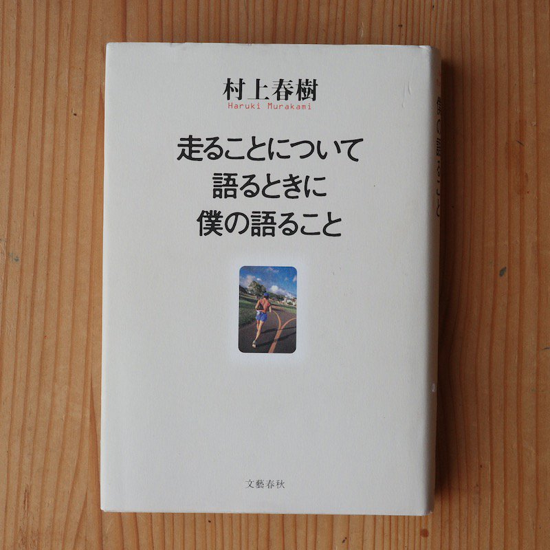 走ることについて語るときに僕の語ること　村上 春樹 - BACKWOOD