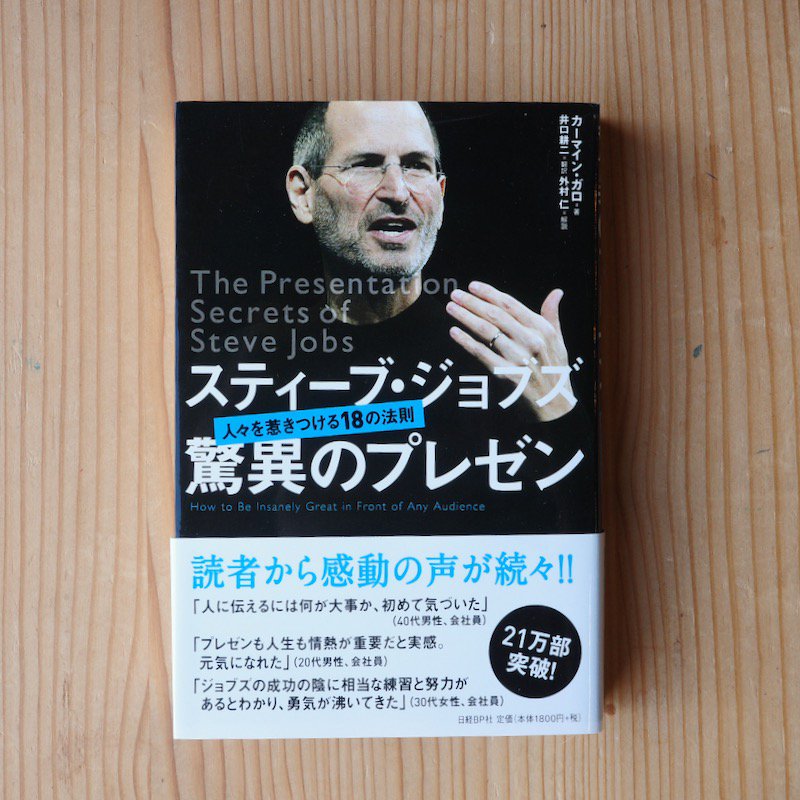 スティーブ・ジョブズ驚異のプレゼン : 人々を惹きつける18の法則