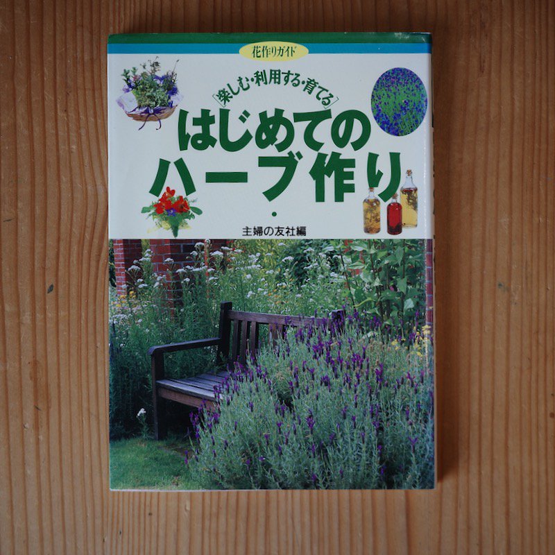 季節と香りを楽しむはじめてのハーブ 育てる味わう作る定番55種 阿部誠