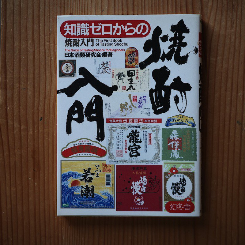 知識ゼロからの焼酎入門 日本酒類研究会 - BACKWOOD