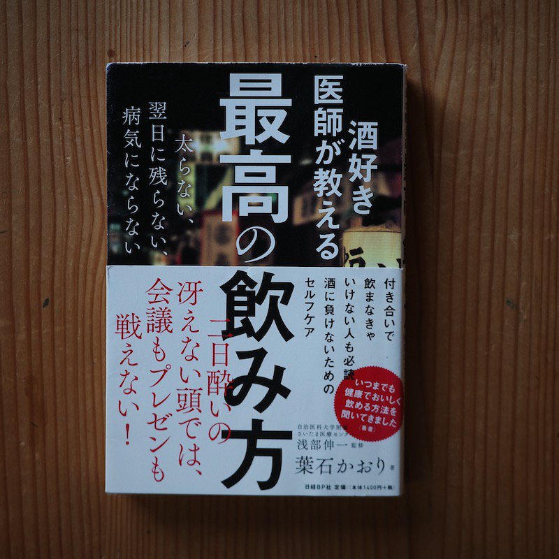 酒好き医師が教える最高の飲み方 葉石 かおり - BACKWOOD