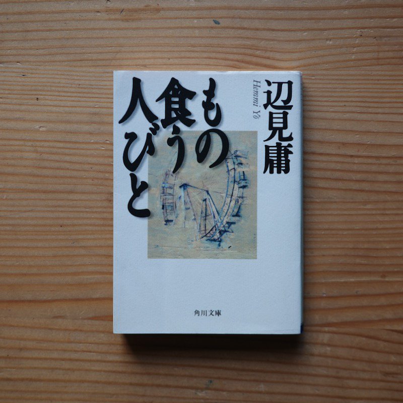 もの 食う コレクション 本