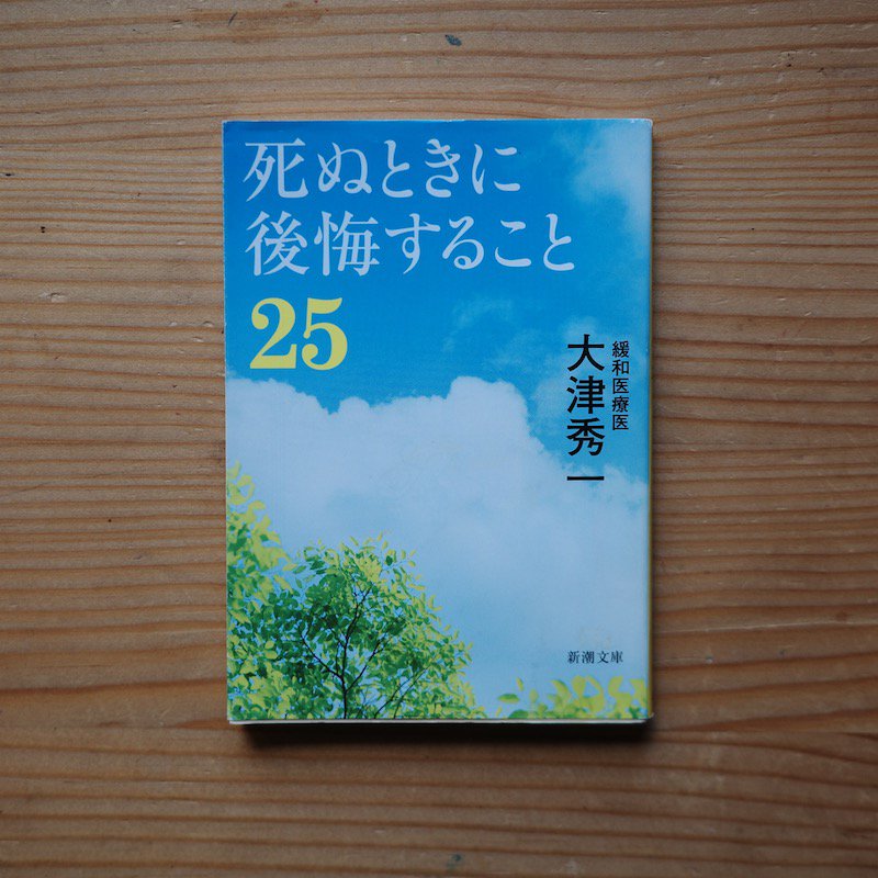 死ぬときに後悔すること２５　大津 秀一 - BACKWOOD