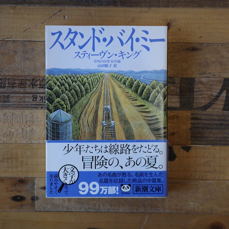 スタンド・バイ・ミー ―恐怖の四季 秋冬編― スティーヴン・キング