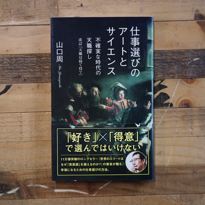 山口 周 アート サイエンス 人気