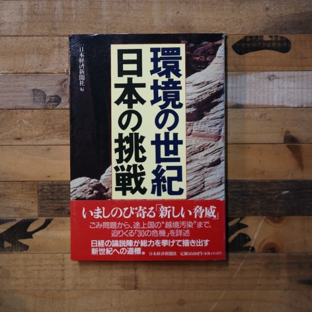 環境の世紀—日本の挑戦　日本経済新聞社