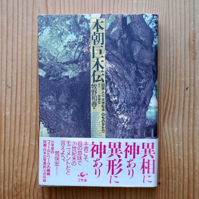 本朝巨木伝—日本人と「大きな木」のものがたり