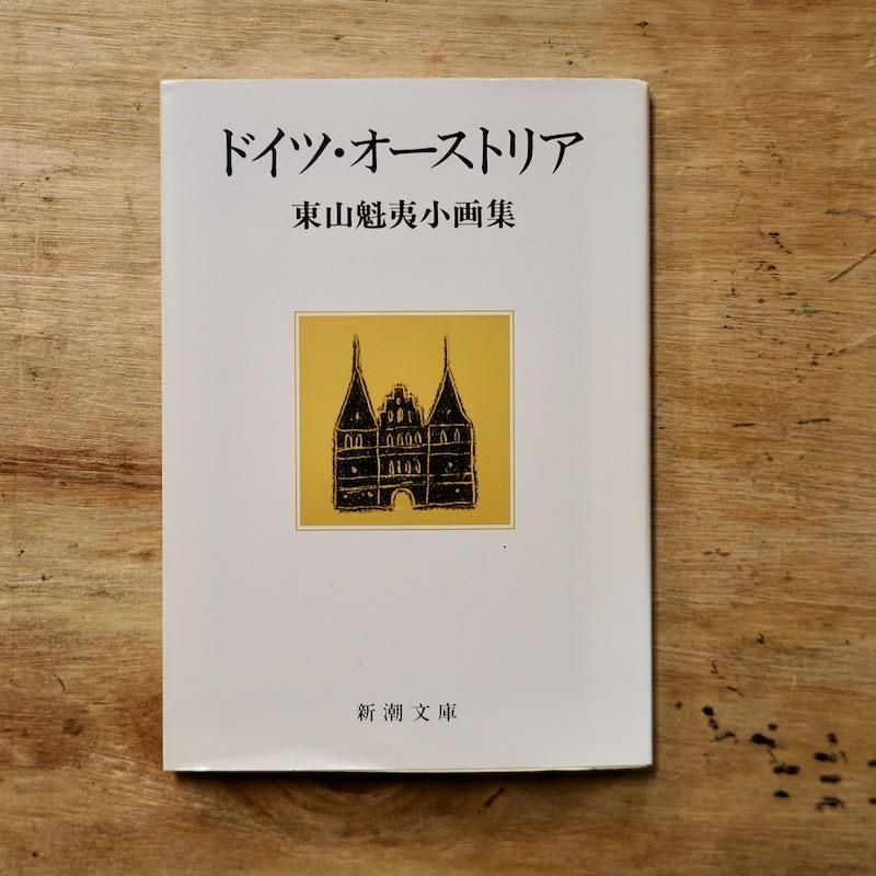 東山魁夷 画集 - アート・デザイン・音楽