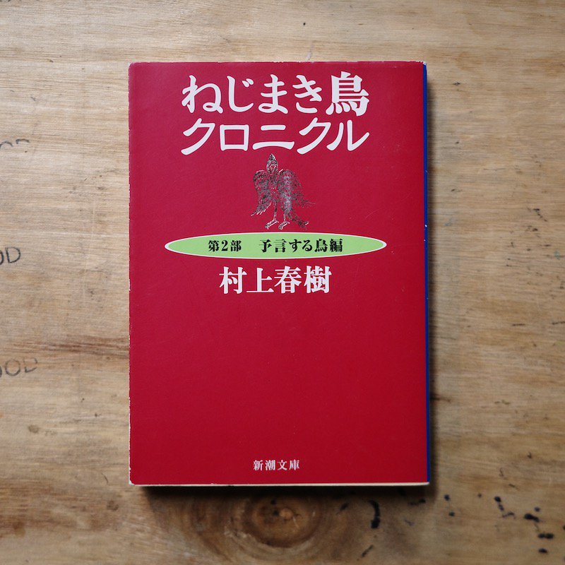 ねじまき鳥クロニクル 1〜３セット 村上春樹 - BACKWOOD