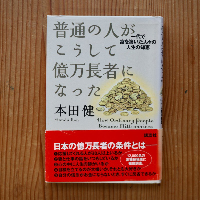 普通の人がこうして億万長者になった- 一代で冨を築いた人々の人生の知恵 本田健 | 書籍 - BACKWOOD