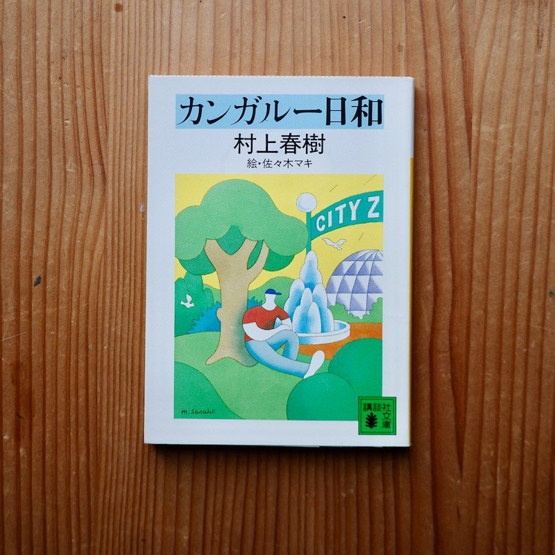 サイン入り村上春樹 カンガルー日和 署名 初版 - 絵本