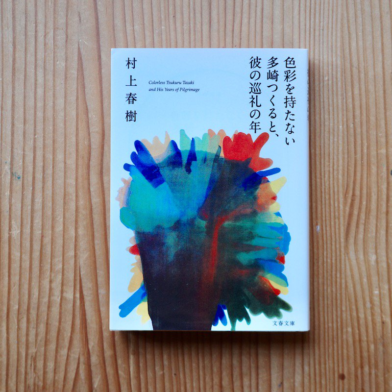 色彩を持たない多崎つくると、彼の巡礼の年 村上春樹 Backwood