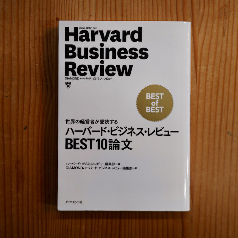 ハーバード・ビジネス・レビューBEST10論文 世界の経営者が愛読する