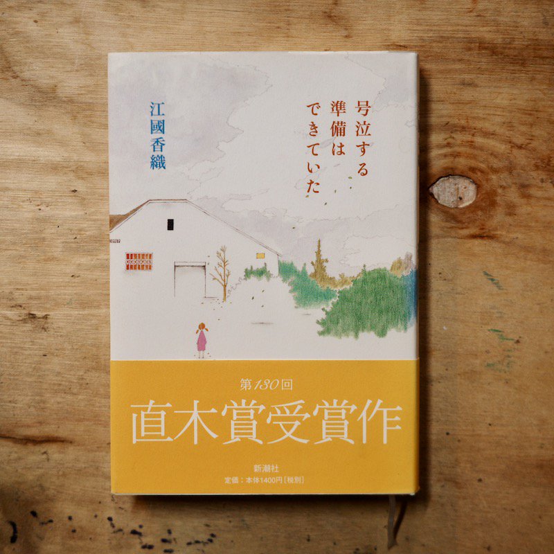 号泣する準備はできていた 江國香織 - 文学・小説