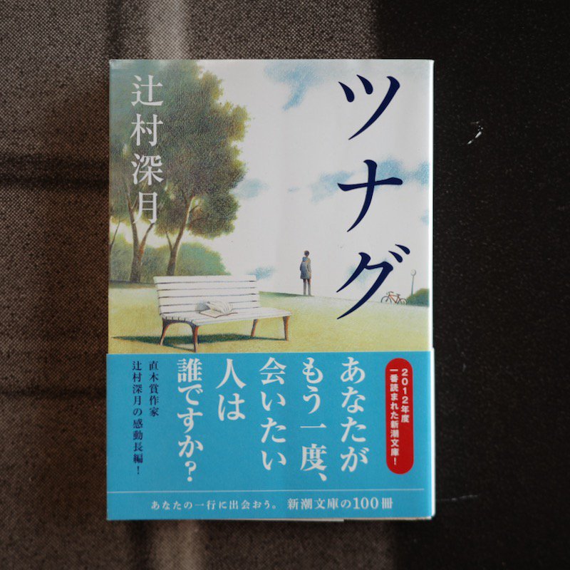 ツナグ 辻村深月 | 再会を叶える感動の連作長編小説 - BACKWOOD