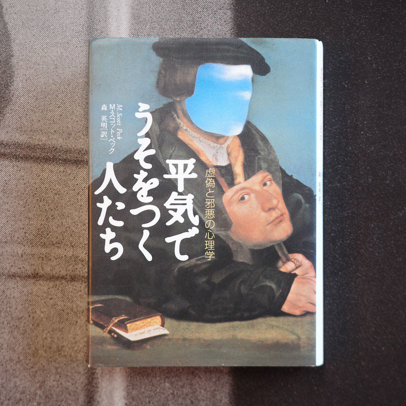 平気でうそをつく人たち : 虚偽と邪悪の心理学 品質が完璧 - 人文