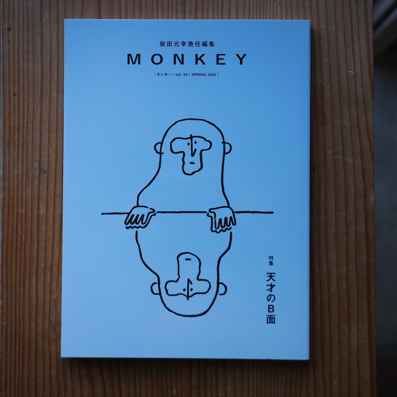 MONKEY vol. 29 特集 天才のB面 | 2023年は文芸誌「MONKEY」10周年 