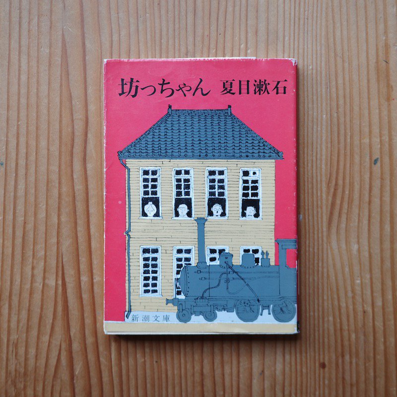 坊っちゃん 夏目漱石 小説 文庫本 - 文学・小説