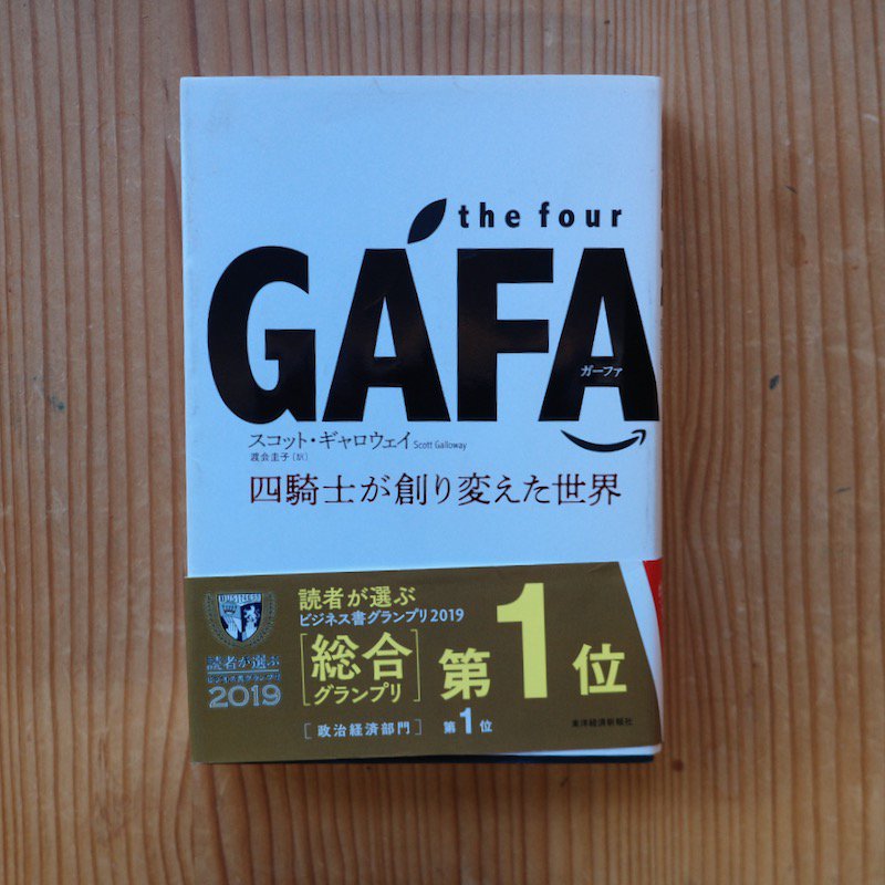 the GAFA 四騎士が創り変えた世界 - ビジネス・経済