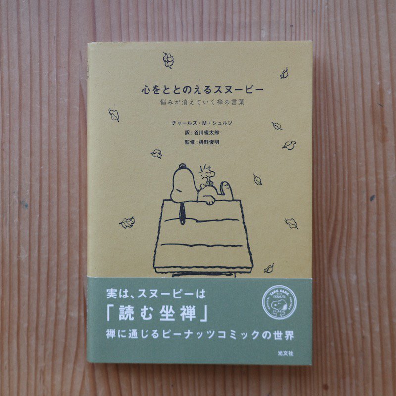 心をととのえるスヌーピー 悩みが消えていく禅の言葉 | 谷川俊太郎