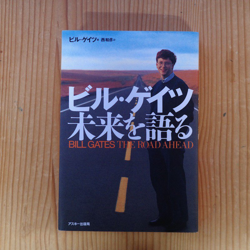 ビル・ゲイツ未来を語る - コンピュータ・IT