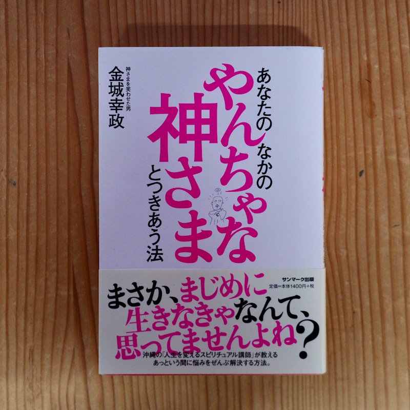 あなたのなかのやんちゃな神さまとつきあう法 | 金城幸政 - BACKWOOD