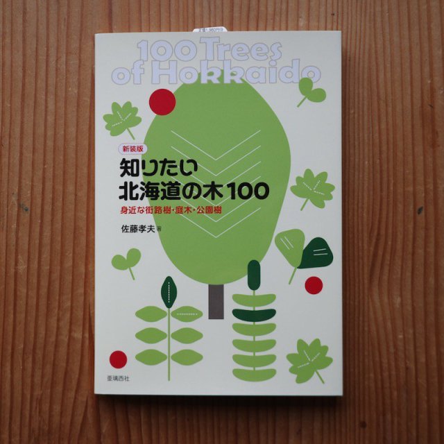 新装版 知りたい北海道の木100身近な街路樹・庭木・公園樹