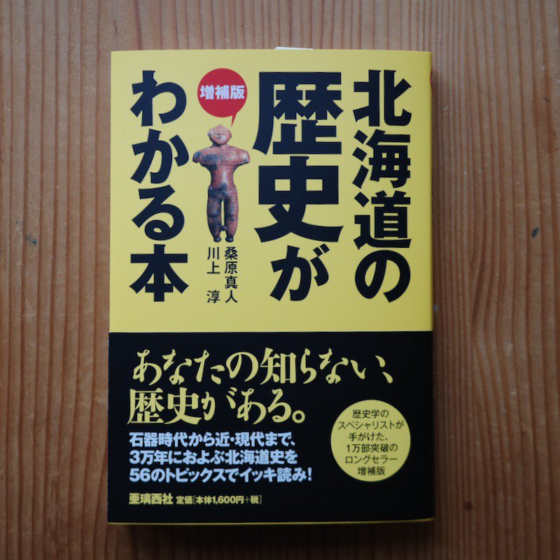 北海道 の 歴史 本 販売