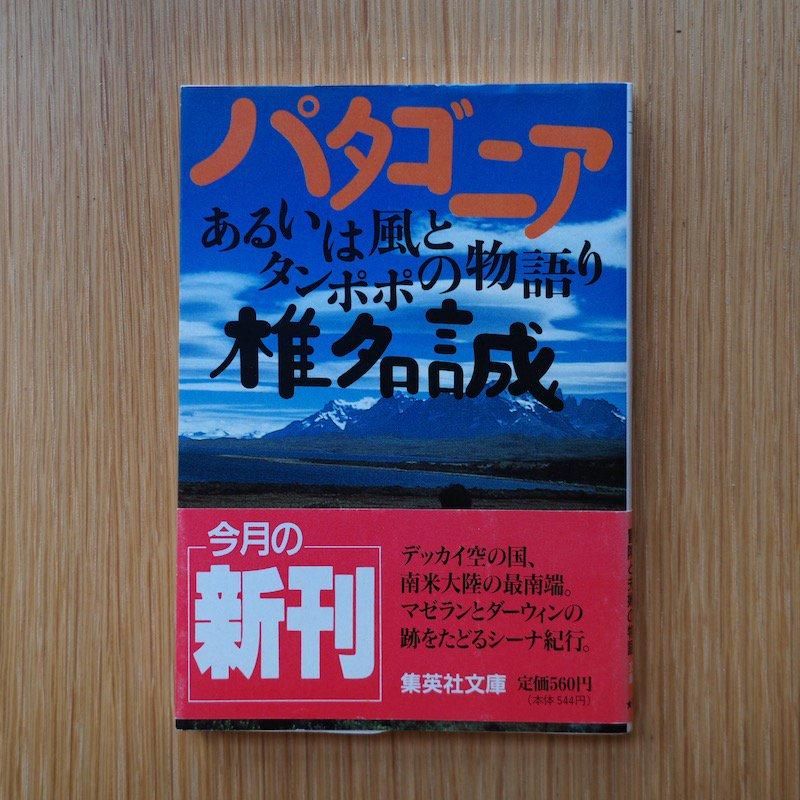 【中古】 風がはこんでくるもの/本の雑誌社/椎名誠 中古】 風がはこんでくるもの/本の雑誌社/椎名誠 中古】 風