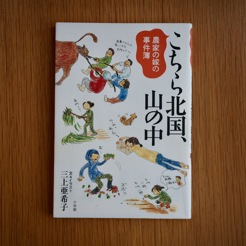 農家の嫁の事件簿 こちら北国、山の中 | 三上亜希子 - BACKWOOD