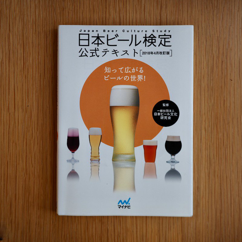 日本ビール検定 公式テキスト 2018年4月改訂版 | 酒税法改正を含む新