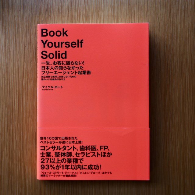 Ҥ˺ʤܿͤΤʤäե꡼ȵȽѡΩȤФ˼ԤʤΡƬΤȤߤκ(Book Yourself Solid)    ޥ롦ݡ