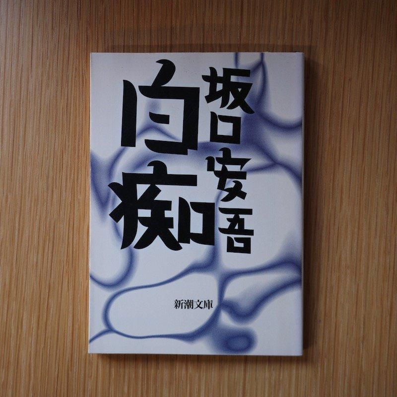 白海 坂口安吾 新潮社 坂口安吾／著「白痴（新潮文庫）」| 新潮社の電子書籍