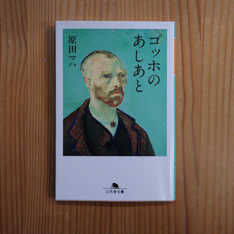 ゴッホのあしあと 原田マハ | フィンセント・ファン・ゴッホの生涯を