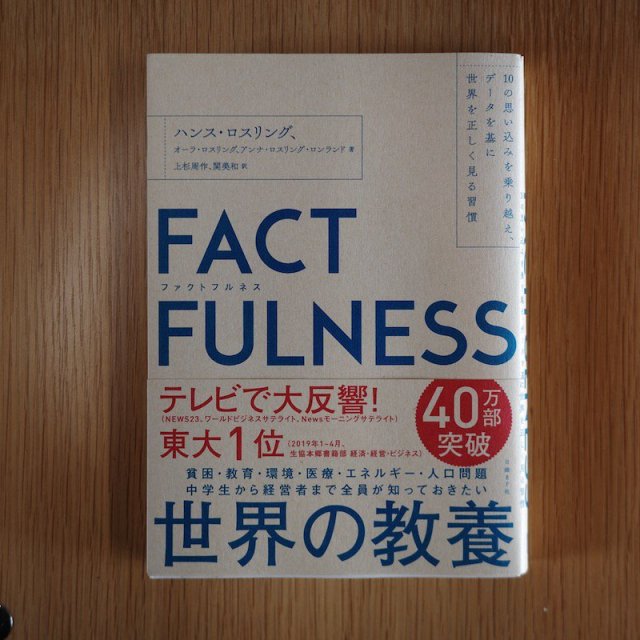 FACTFULNESS(եȥեͥ) 10λפߤۤǡ뽬 