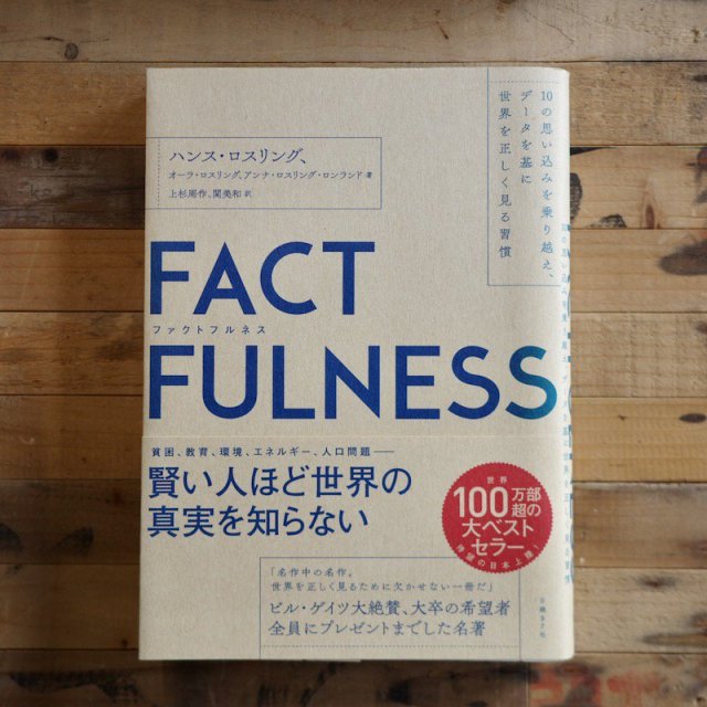 FACTFULNESS(եȥեͥ) 10λפߤۤǡ뽬 