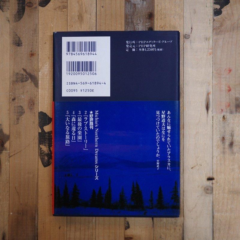 Ｍｉｃｈｉｏ’ｓ　Ｎｏｒｔｈｅｒｎ　Ｄｒｅａｍｓ（全５巻）/ＰＨＰ研究所（単行本） オーロラの彼方へ (Michio's Northern Dreams 1) | 星野道夫