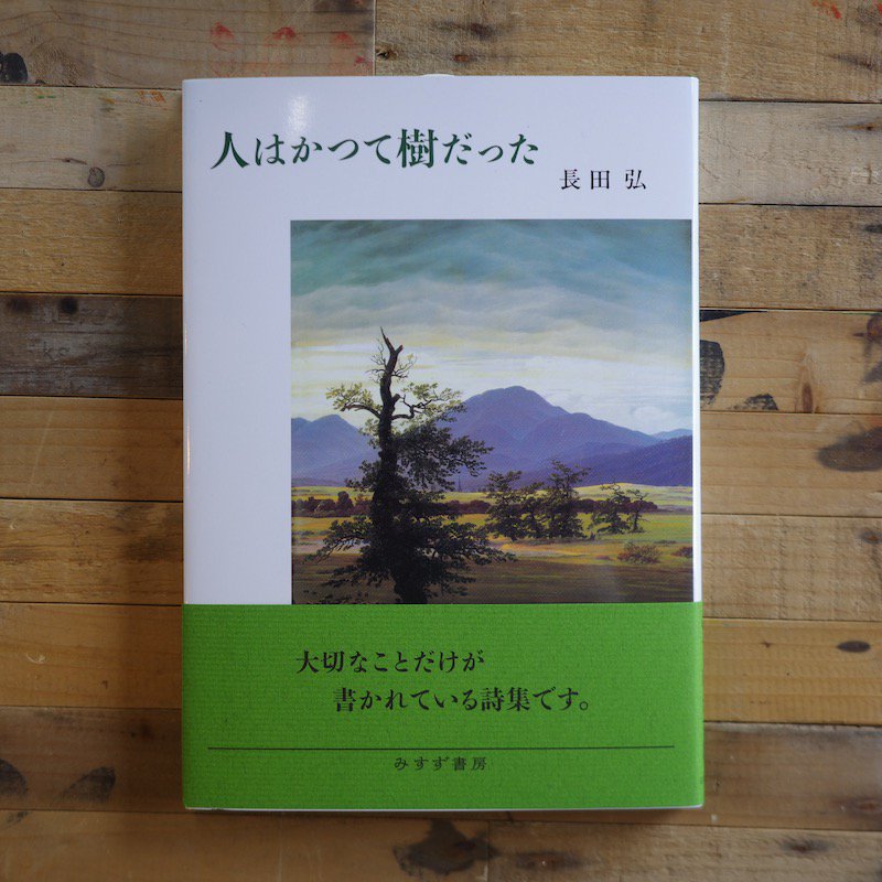 人はかつて樹だった | 長田弘 - BACKWOOD