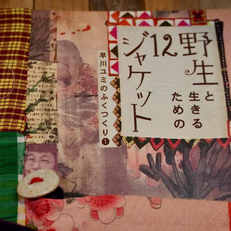 早川ユミ　ジャケット 野生と生きるための12ジャケット | 早川ユミ - BACKWOOD