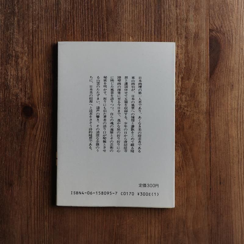 東山魁夷 | 日本の美を探求 - BACKWOOD