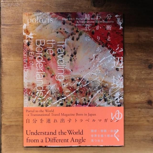 polaris  Issue03 �ն���椯 Traveling the Borderland