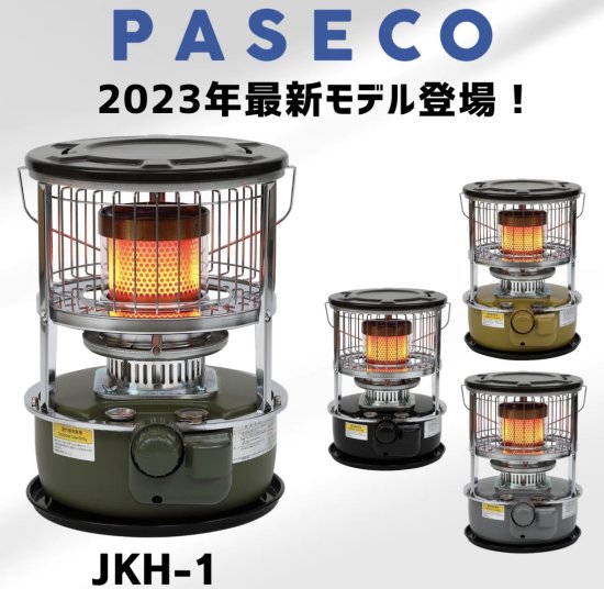 PASECO(パセコ) 対流形石油ストーブ JKH-1 (2023年モデル) - HAKU ONLINE SHOP