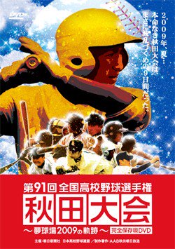 高校 野球 dvd 秋田